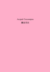 蒙古语言, аудиокнига Андрея Тихомирова. ISDN69210619