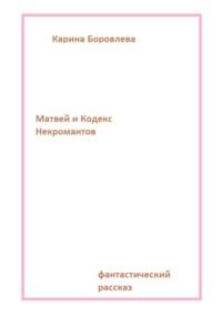 Матвей и Кодекс Некромантов - Карина Боровлева