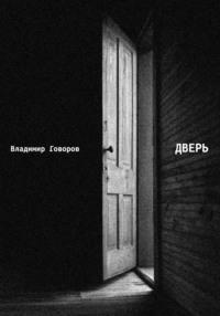 Дверь, audiobook Владимира Говорова. ISDN69210652