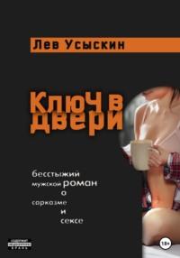 Ключ в двери - Лев Усыскин