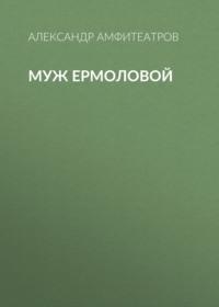 Муж Ермоловой, audiobook Александра Амфитеатрова. ISDN69210703