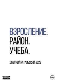 Взросление. Район. Учеба - Дмитрий Натальский