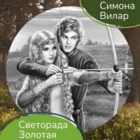 Светорада Золотая, audiobook Симоны Вилар. ISDN69210823
