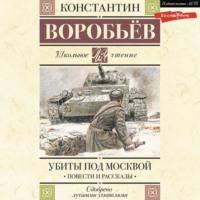 Убиты под Москвой, audiobook Константина Воробьева. ISDN69210976