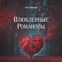 Влюбленные Романовы, audiobook Анны Пейчевой. ISDN69211009