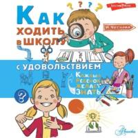 Как ходить в школу с удовольствием, audiobook Ирины Чесновой. ISDN69211012