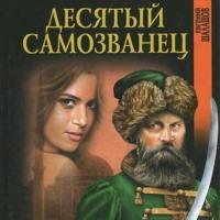 Десятый самозванец, audiobook Евгения Шалашова. ISDN69211060