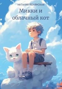 Микки и облачный кот, аудиокнига Наталии Полянской. ISDN69211135