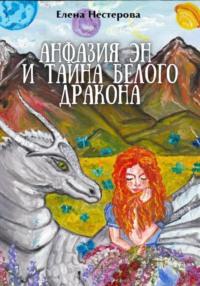 Анфазия Эн и тайна белого дракона, аудиокнига Елены Валентиновны Нестеровой. ISDN69211138