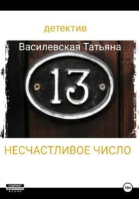 Несчастливое число, аудиокнига Татьяны Михайловны Василевской. ISDN69211165