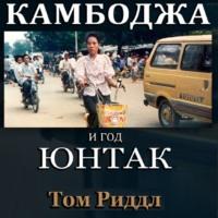 Камбоджа и год ЮНТАК, аудиокнига Тома Риддла. ISDN69211210