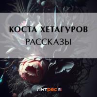 Рассказы, książka audio Косты Хетагурова. ISDN69211507