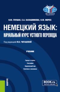 Немецкий язык: начальный курс устного перевода. (Бакалавриат). Учебник. - Василий Глушак