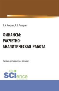 Финансы: расчетно-аналитическая работа. (Бакалавриат). Учебно-методическое пособие. - Лариса Лазарова