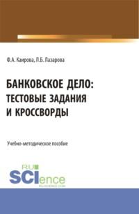 Банковское дело: тестовые задания и кроссворды. (Бакалавриат). Учебно-методическое пособие. - Лариса Лазарова