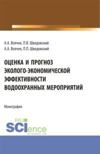 Оценка и прогноз эколого-экономической эффективности водоохранных мероприятий. (Аспирантура, Бакалавриат, Магистратура). Монография. - Александр Волчек