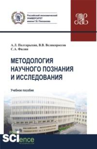 Методология научного познания и исследования. (Аспирантура, Магистратура). Учебное пособие. - Владимир Великороссов