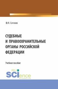 Судебные и правоохранительные органы Российской Федерации. (Аспирантура, Бакалавриат, Магистратура, Специалитет). Учебное пособие., audiobook Фёдора Николавевича Сотскова. ISDN69212350