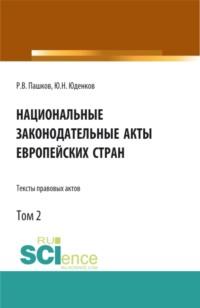 Национальные законодательные акты европейских стран.Тексты правовых актов.Том 2. (Бакалавриат). Монография. - Юрий Юденков