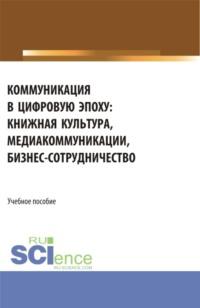 Коммуникация в цифровую эпоху. (Бакалавриат, Магистратура). Учебное пособие. - Ирина Старовойтова