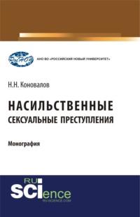 Насильственные сексуальные преступления. (Аспирантура, Бакалавриат, Магистратура). Монография. - Николай Коновалов