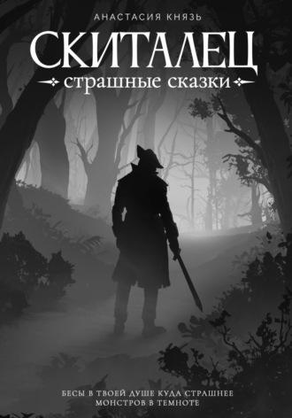 Скиталец: Страшные сказки - Анастасия Князь