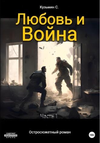 Любовь и Война - Сергей Кузьмин