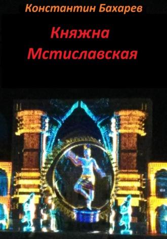 Княжна Мстиславская, książka audio Константина Павловича Бахарева. ISDN69212767