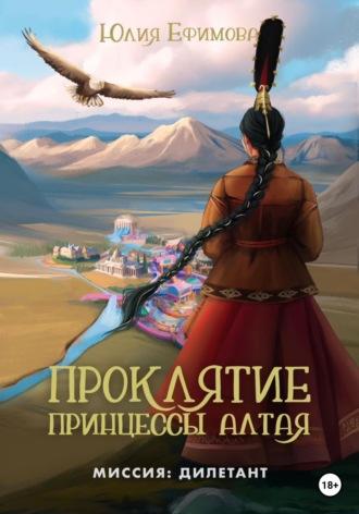 Проклятие принцессы Алтая, audiobook Юлии Ефимовой. ISDN69212824