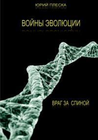 Войны эволюции: враг за спиной, audiobook Юрия Плески. ISDN69213976