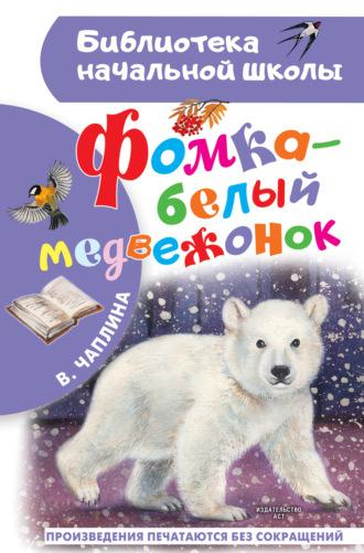 Фомка – белый медвежонок, Hörbuch Веры Чаплиной. ISDN69214294