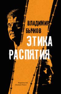 Этика распятия, audiobook Владимира Бычкова. ISDN69214348