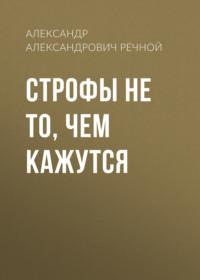 Строфы не то, чем кажутся - Александр Речной