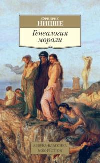 Генеалогия морали, książka audio Фридриха Вильгельма Ницше. ISDN69214621