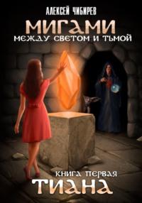 Мигами. Между Светом и Тьмой. Тиана, audiobook Алексея Викторовича Чибирева. ISDN69214651