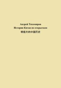 История Китая по открыткам 明信片的中国历史, аудиокнига Андрея Тихомирова. ISDN69214654