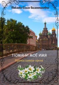 Помяни моё имя, audiobook Ольги Валентиновны Павловой. ISDN69214672