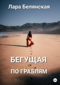 Бегущая по граблям, audiobook Лары Белянской. ISDN69214678