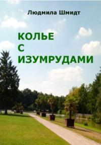 Колье с изумрудами, audiobook Людмилы Петровны Шмидт. ISDN69214687