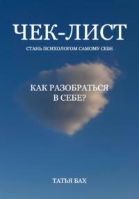 Чек-лист. Как разобраться в себе? - Татья Бах