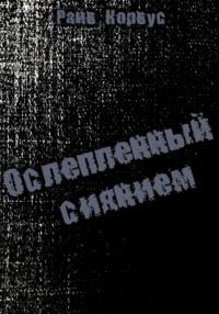 Мини сборник расказов «Ослепленный сиянием», аудиокнига Райва Корвус. ISDN69214741