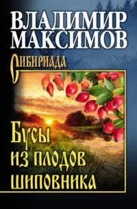 Бусы из плодов шиповника, audiobook Владимира Максимова. ISDN69214783