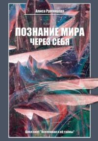 Познание мира через себя, аудиокнига Алисы Румянцевой. ISDN69214810