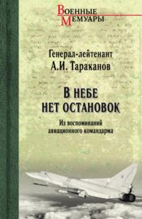 В небе нет остановок. Из воспоминаний авиационного командарма, książka audio Александра Тараканова. ISDN69214966