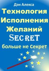 Технология Исполнения Желаний, аудиокнига Дэна Алексы. ISDN69214981