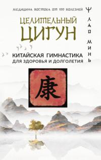Целительный цигун. Китайская гимнастика для здоровья, książka audio Лао Миня. ISDN69215221