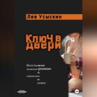 Ключ в двери, audiobook Льва Усыскина. ISDN69215248