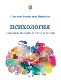 Психология (основные понятия и виды терапии), audiobook Светланы Барановой. ISDN69215338