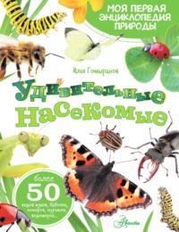 Удивительные насекомые, audiobook И. А. Гомыранова. ISDN69215350
