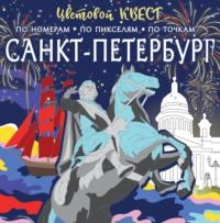 Санкт-Петербург: великие имена и шедевры, książka audio . ISDN69215389